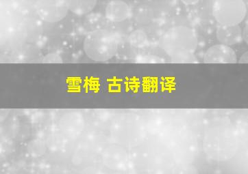 雪梅 古诗翻译